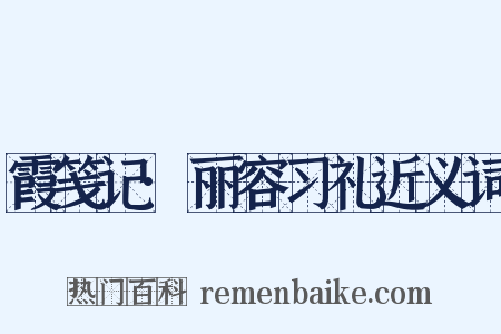 霞笺记·丽容习礼近义词是什么意思的图片